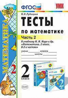 Книга 2кл. Математика Тесты к нов.уч.М.И.Моро в 2ч. Ч. 2 (Рудницкая В.Н.), б-1164, Баград.рф